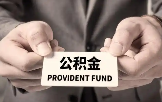 沧州购房公积金提取代办