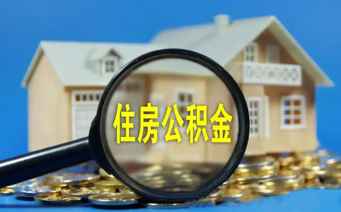 沧州公积金销户提取代办