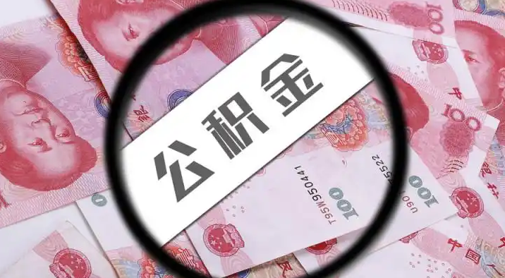 沧州退休公积金提取代办